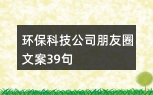 環(huán)?？萍脊九笥讶ξ陌?9句