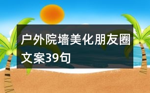 戶外院墻美化朋友圈文案39句