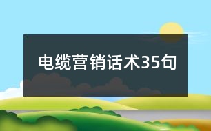 電纜營銷話術35句