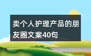 賣個人護理產(chǎn)品的朋友圈文案40句