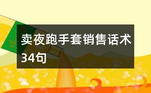 賣夜跑手套銷售話術34句