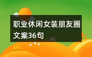 職業(yè)休閑女裝朋友圈文案36句