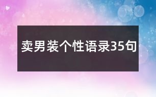 賣男裝個(gè)性語錄35句