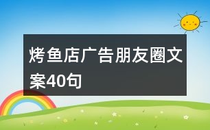 烤魚店廣告朋友圈文案40句