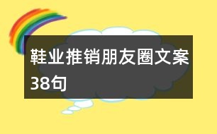 鞋業(yè)推銷(xiāo)朋友圈文案38句