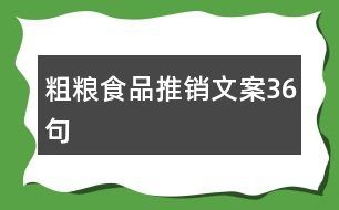 粗糧食品推銷文案36句