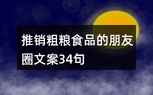 推銷粗糧食品的朋友圈文案34句