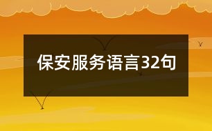 保安服務(wù)語言32句