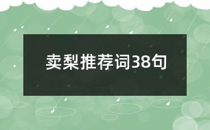 賣梨推薦詞38句