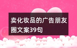 賣化妝品的廣告朋友圈文案39句