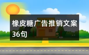 橡皮糖廣告推銷文案36句