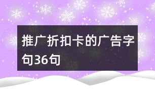 推廣折扣卡的廣告字句36句