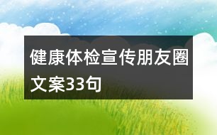 健康體檢宣傳朋友圈文案33句