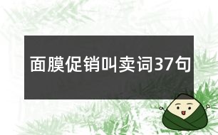 面膜促銷叫賣詞37句