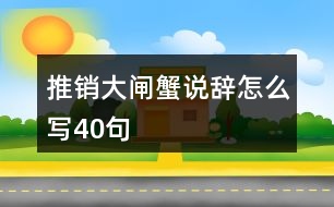 推銷大閘蟹說(shuō)辭怎么寫40句