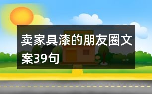 賣家具漆的朋友圈文案39句