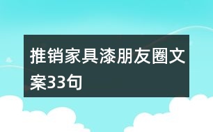 推銷家具漆朋友圈文案33句