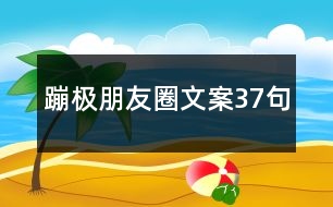 蹦極朋友圈文案37句