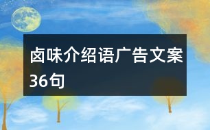 鹵味介紹語(yǔ)廣告文案36句