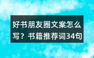 好書朋友圈文案怎么寫？書籍推薦詞34句