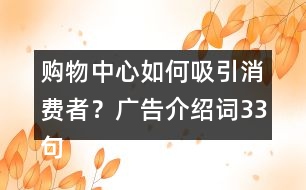 購物中心如何吸引消費者？廣告介紹詞33句