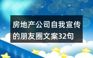 房地產(chǎn)公司自我宣傳的朋友圈文案32句