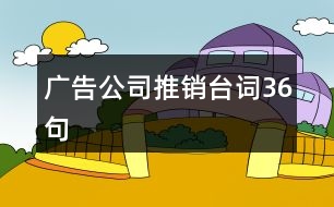 廣告公司推銷臺詞36句