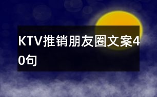 KTV推銷朋友圈文案40句