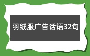 羽絨服廣告話語(yǔ)32句