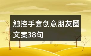 觸控手套創(chuàng)意朋友圈文案38句