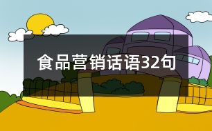 食品營銷話語32句