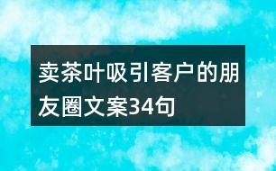 賣(mài)茶葉吸引客戶的朋友圈文案34句