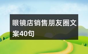 眼鏡店銷售朋友圈文案40句