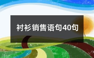 襯衫銷(xiāo)售語(yǔ)句40句