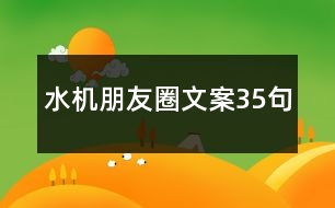 水機朋友圈文案35句
