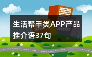 生活幫手類APP產(chǎn)品推介語(yǔ)37句