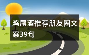 雞尾酒推薦朋友圈文案39句