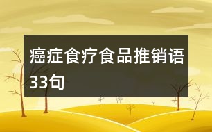 癌癥食療食品推銷語33句