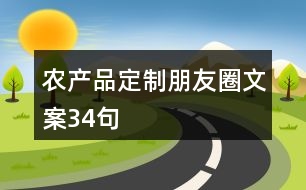 農產品定制朋友圈文案34句