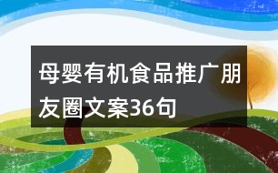 母嬰有機(jī)食品推廣朋友圈文案36句