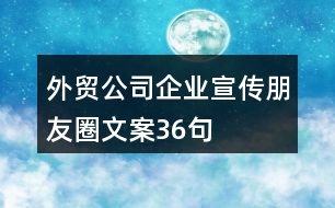 外貿(mào)公司企業(yè)宣傳朋友圈文案36句