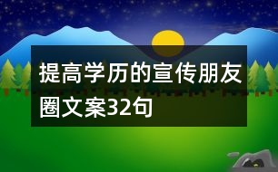 提高學歷的宣傳朋友圈文案32句