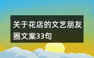 關(guān)于花店的文藝朋友圈文案33句