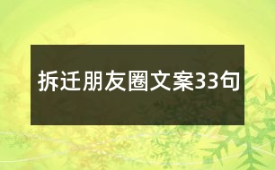 拆遷朋友圈文案33句