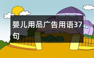 嬰兒用品廣告用語(yǔ)37句