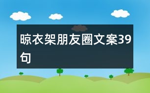 晾衣架朋友圈文案39句