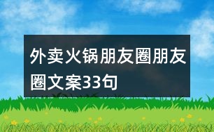 外賣(mài)火鍋朋友圈朋友圈文案33句