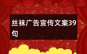 絲襪廣告宣傳文案39句