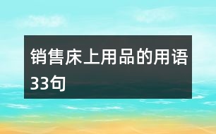 銷售床上用品的用語(yǔ)33句