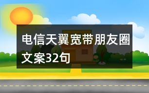 電信天翼寬帶朋友圈文案32句